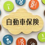 自動車保険の一括見積りのすすめ