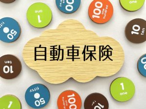 自動車保険の一括見積りのすすめ